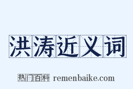 洪涛近义词是什么意思的图片